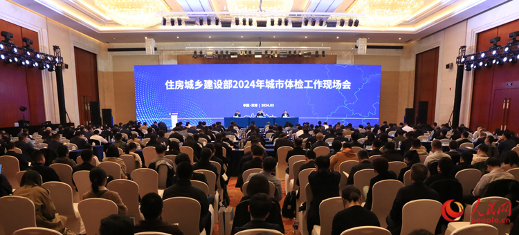 住房城乡建设部2024年城市体检工作现场会在天津召开