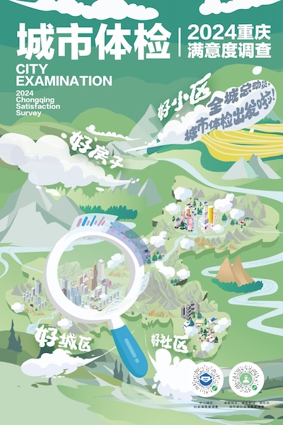 2024年重庆城市体检启动来看看今年有何不同