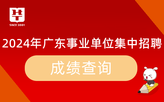 「广东事业编」2024年广东省事业单位集中招聘广州市体育场馆设施建设中心笔试成绩公布时间_历年进面分数(图9)