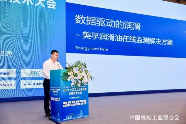埃克森美孚中国参加2024中国工业设备智能运维技术大会(图2)