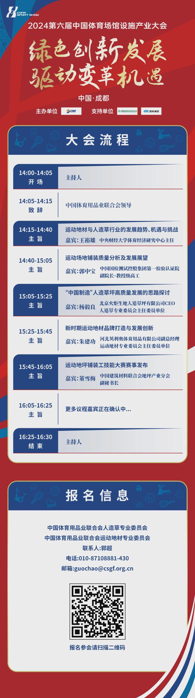 2024中国体育场馆设施产业大会亮点速览活动报名(图1)