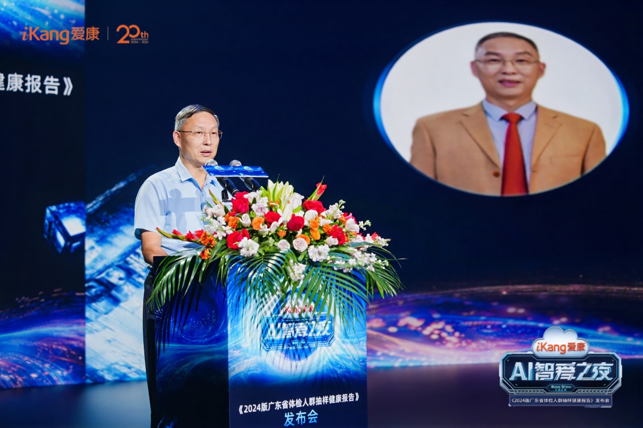 爱康集团在深圳发布《2024版广东省体检人群抽样健康报告(图3)