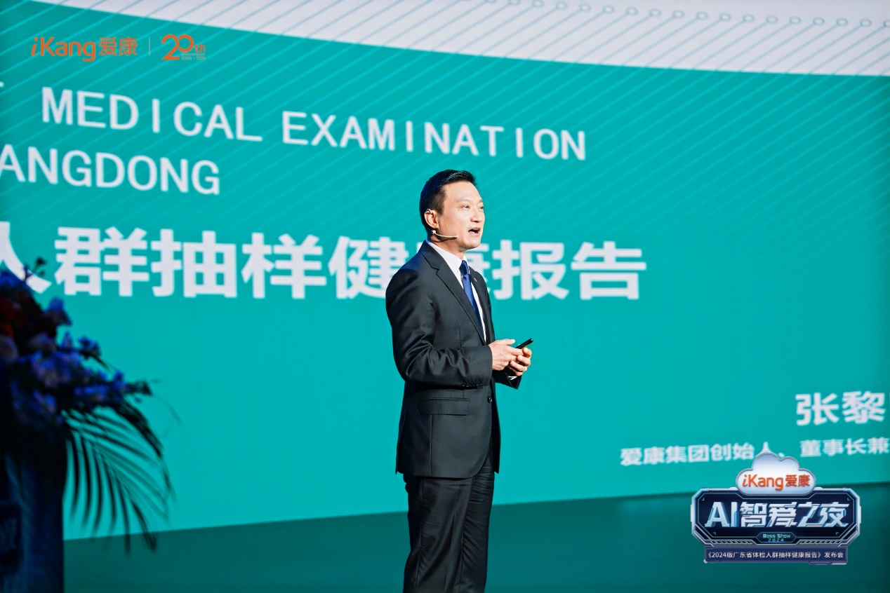 爱康集团在深圳发布《2024版广东省体检人群抽样健康报告(图4)