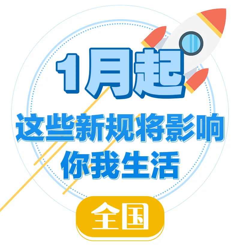 2024年1月起施行！一批新规将影响浙江人的生活(图2)