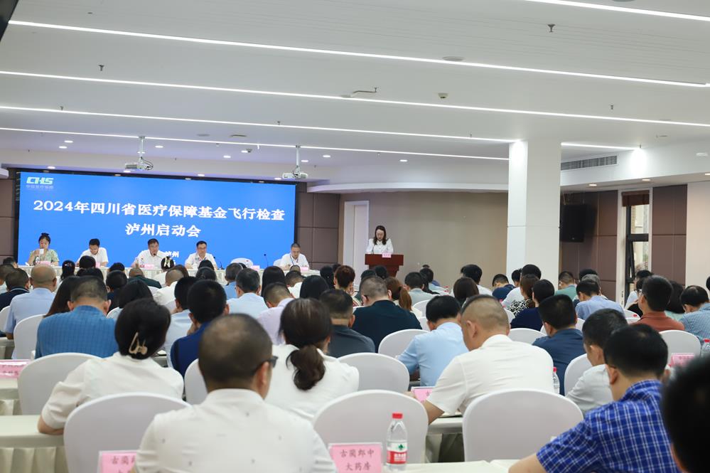 2024年四川省医疗保障基金省级飞行检查泸州启动会召开(图2)
