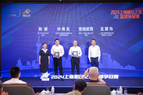 开启体育数字化新纪元索尼成为“2024上海明日之星篮球争冠赛”赞助商(图3)