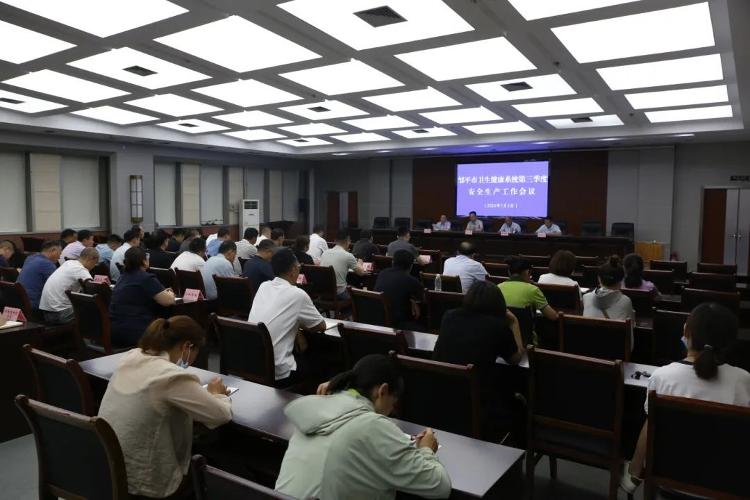 2024年邹平市卫生健康系统第三季度安全生产工作会议召开(图2)
