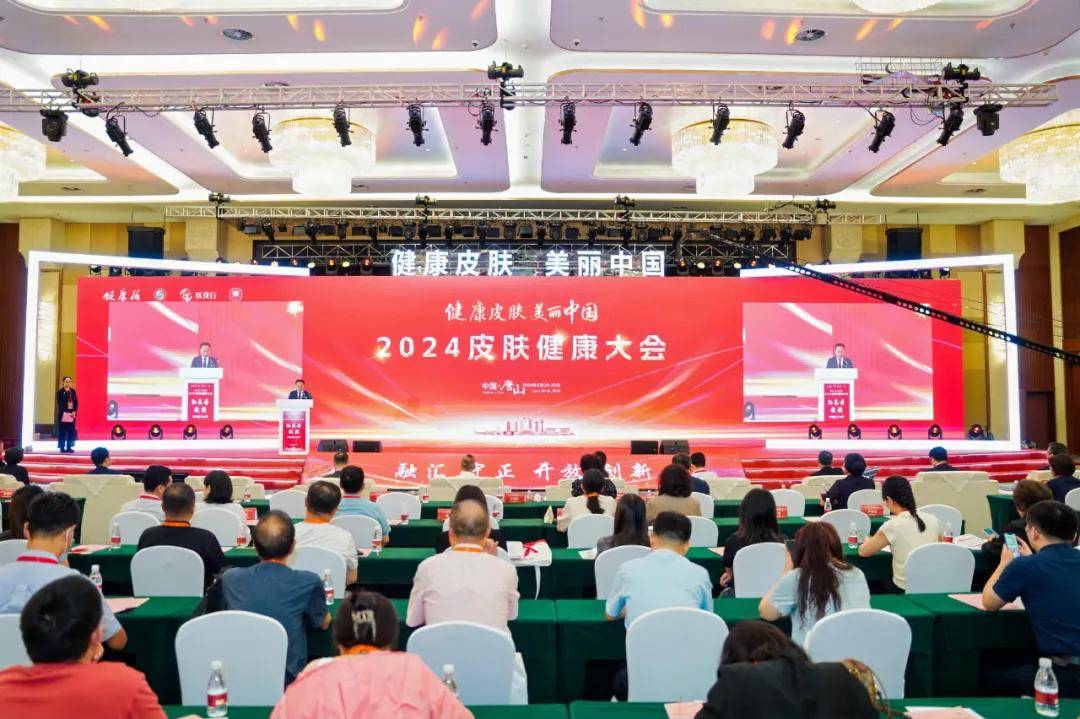 推动皮肤健康事业高质量发展2024皮肤健康大会特别报道(图6)