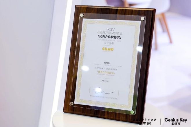 宝宝树亮相2024CBME国际孕婴童展健康产品与创新科技引领新潮流(图2)