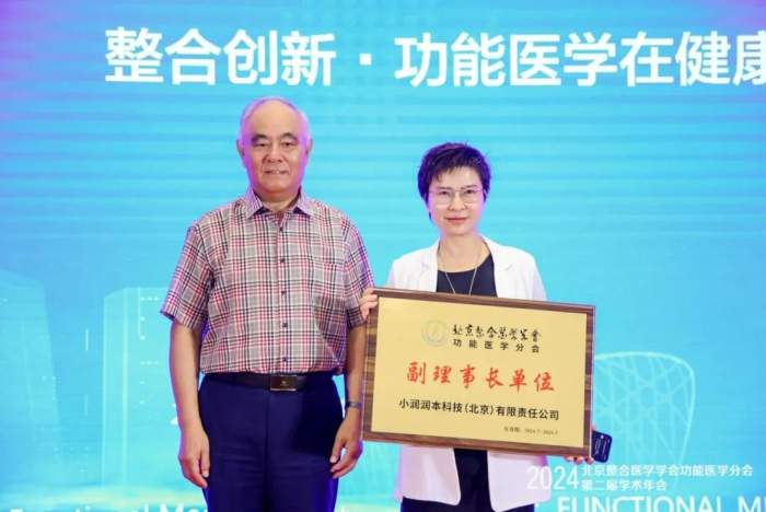喜讯！小润健康荣膺2024北京整合医学学会功能医学分会·副理事长单位殊荣！(图2)
