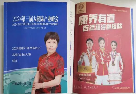 2024第三届健康产业峰会在京举办百德福被评为“民族匠心品牌”(图3)