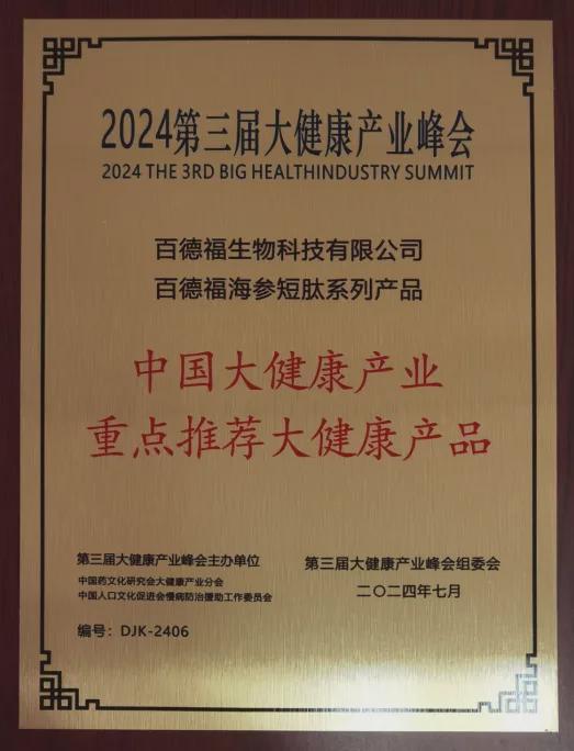 2024第三届健康产业峰会在京举办百德福被评为“民族匠心品牌”(图2)