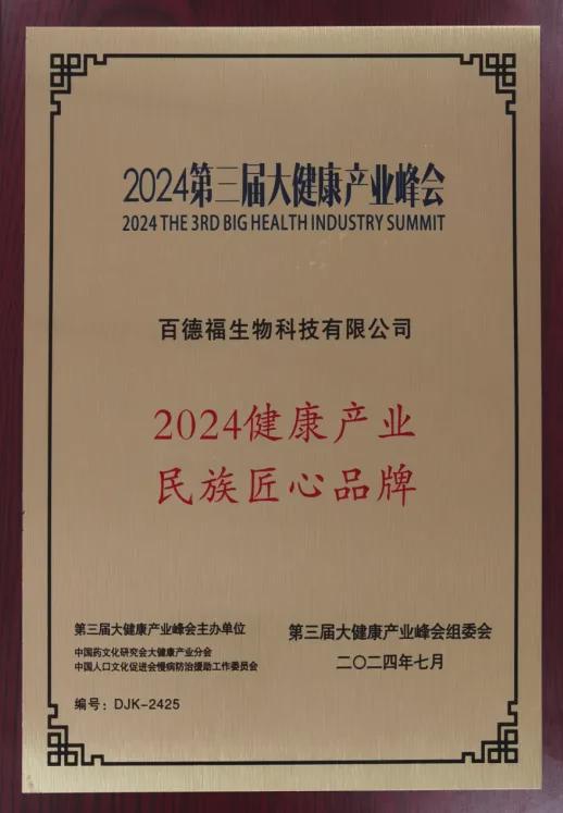 2024第三届健康产业峰会在京举办百德福被评为“民族匠心品牌”(图1)
