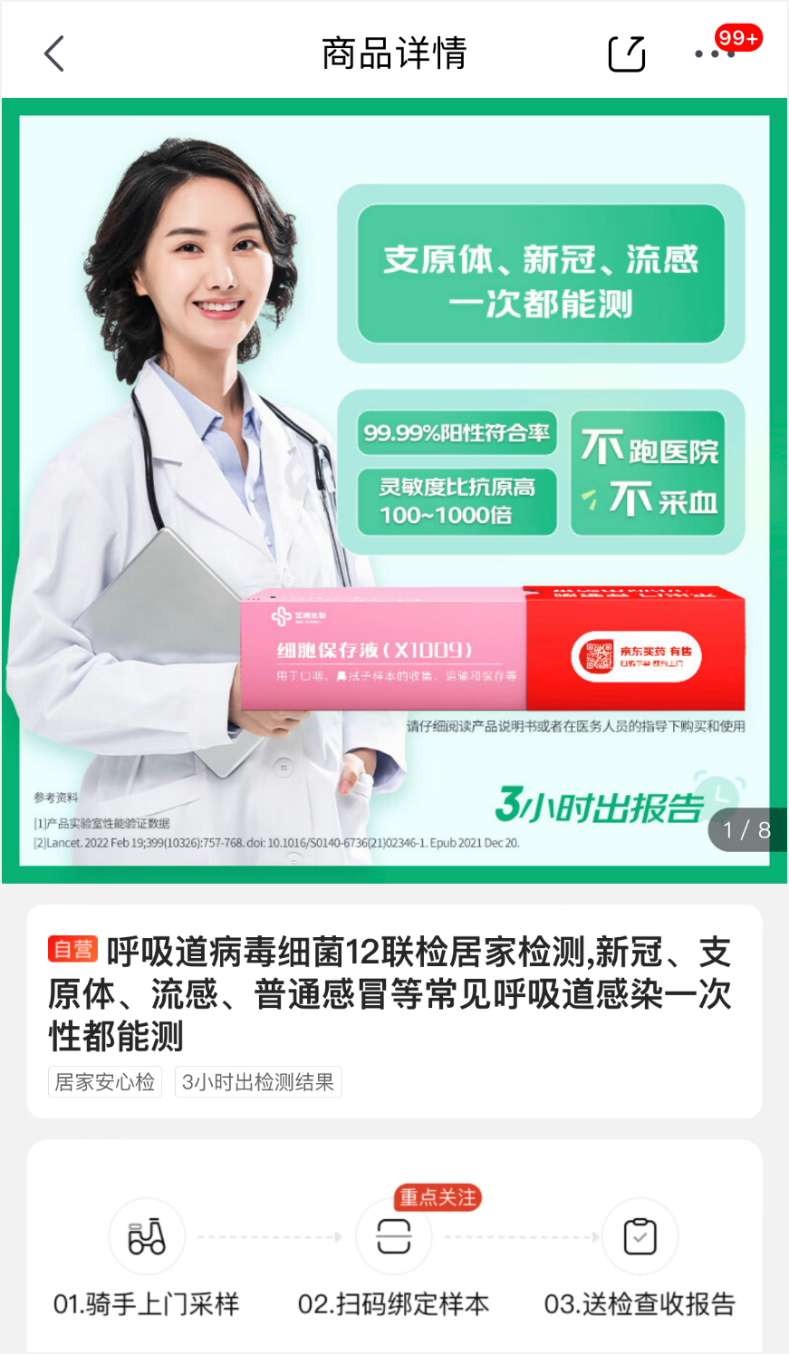 京东健康呼吸道12联检居家检测服务已实现北京市区全覆盖可24小时预约(图2)