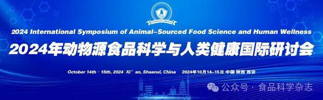 2024年动物源食品科学与人类健康国际研讨会-王建华教授：国内外动物源食品中过敏原管理法规和检测技术进展(图2)