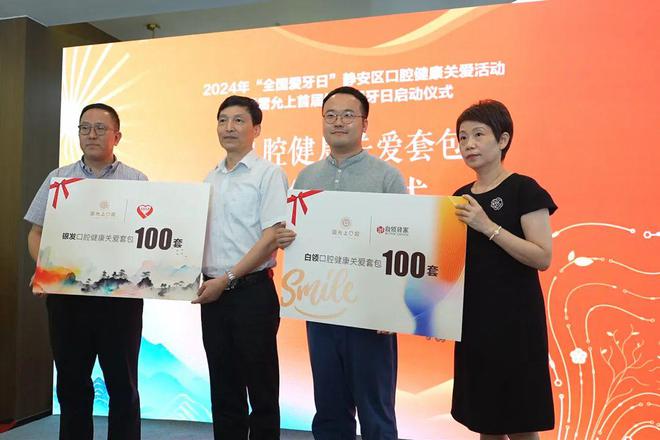 2024年静安区口腔健康关爱活动暨雷允上首届健康爱牙日举行(图3)