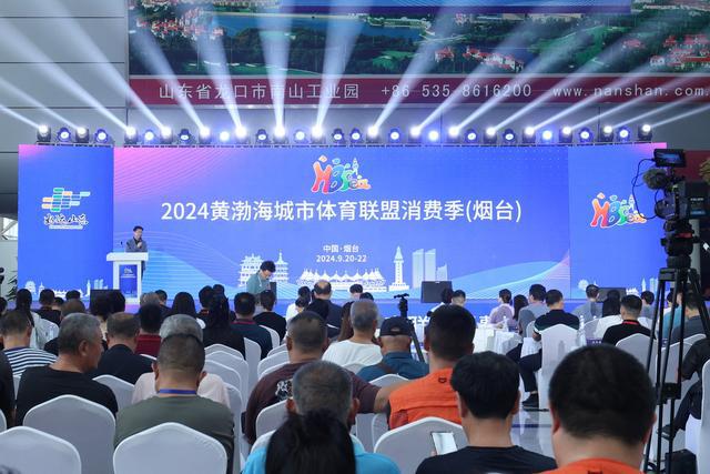 2024黄渤海城市体育联盟消费季（烟台）开幕(图2)