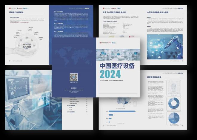 重磅！《2024年度中国医疗设备品牌实力调研报告》正式发布(图2)