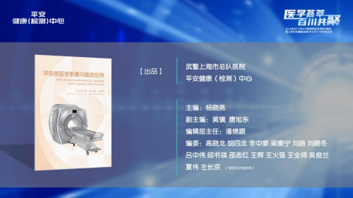上海平安健康（检测）中心PET-MR分子影像临床应用研讨峰会圆满召开(图6)
