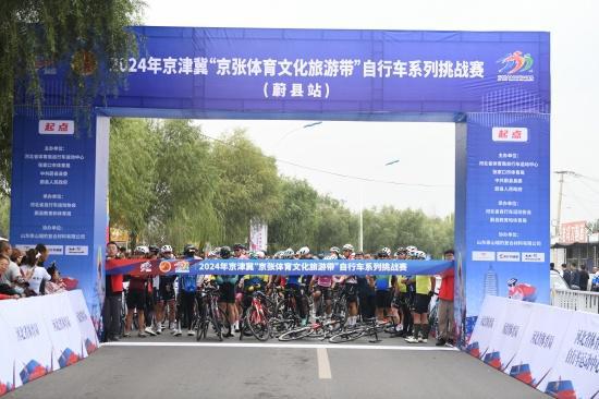 2024年京津冀“京张体育文化旅游带”自行车系列挑战赛（蔚县站）开赛(图2)