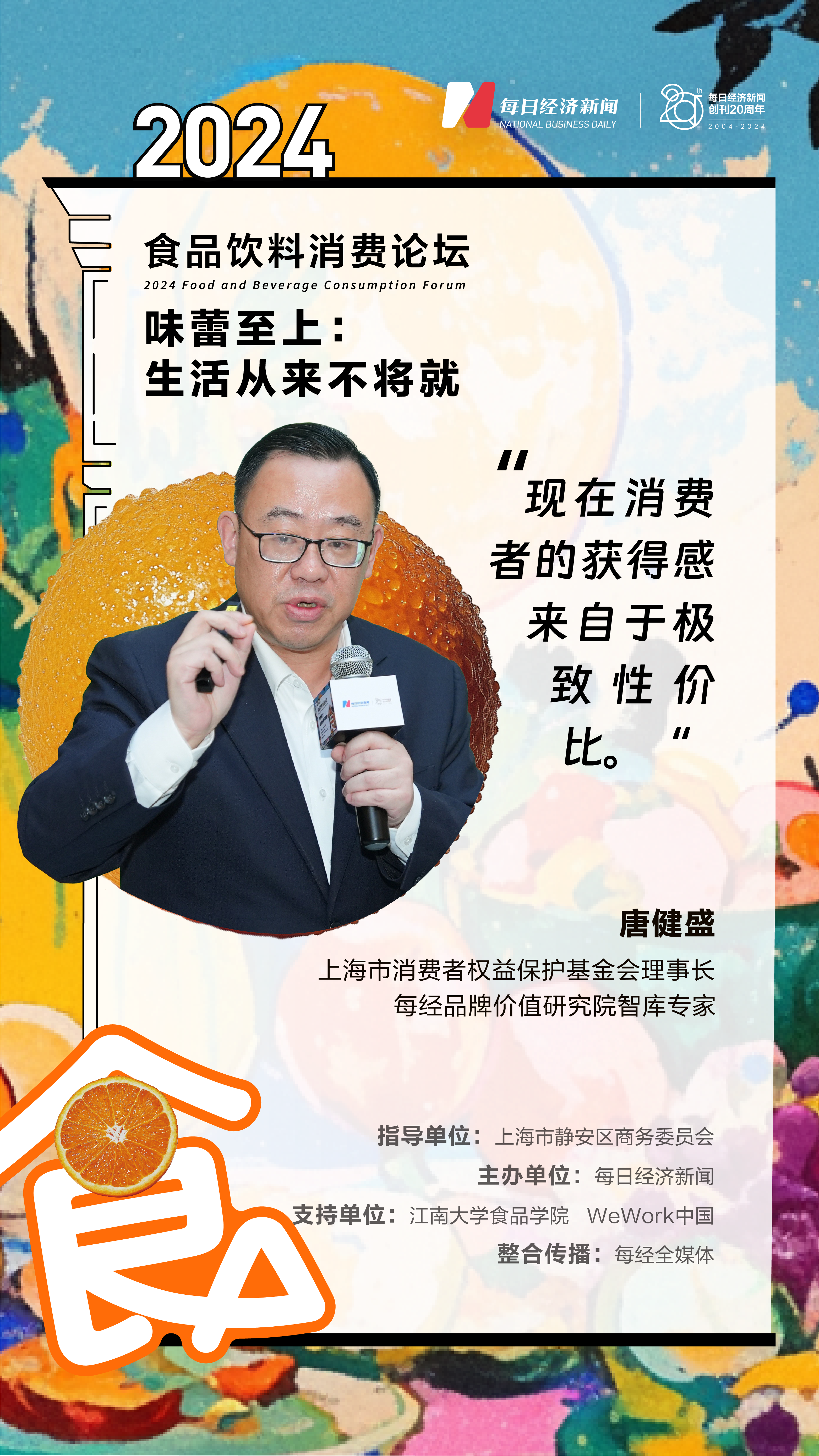从情绪消费到健康消费：“2024食品饮料论坛”精英齐聚共话转型大“食”代(图2)