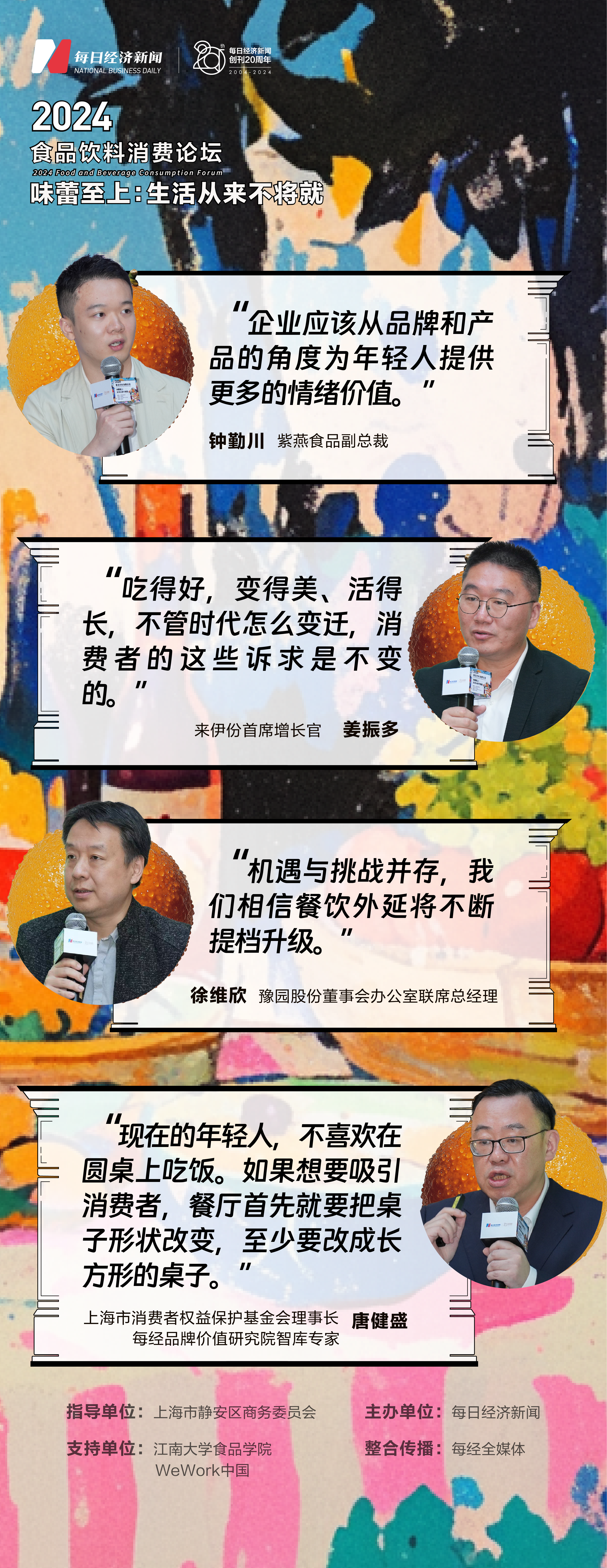 从情绪消费到健康消费：“2024食品饮料论坛”精英齐聚共话转型大“食”代(图3)