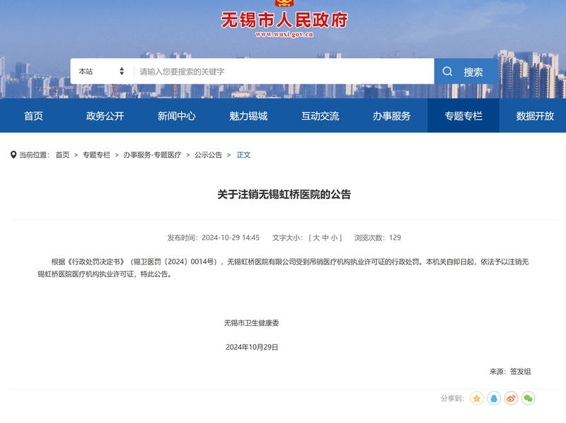 无锡虹桥医院因骗保案被罚款5895万执业许可证被吊销(图2)