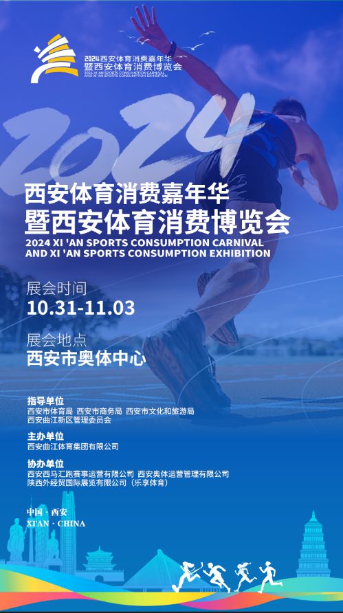 展会为媒赛事赋能2024西安体育消费嘉年华暨西安体育消费博览会10月31日见！(图1)