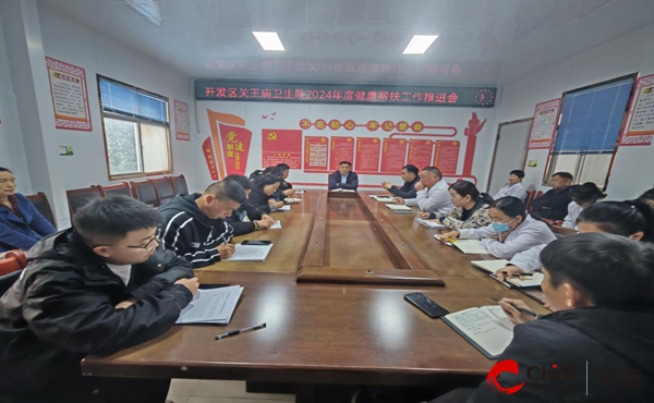 驻马店开发区关王庙卫生院组织召开2024年度健康帮扶工作推进会(图3)