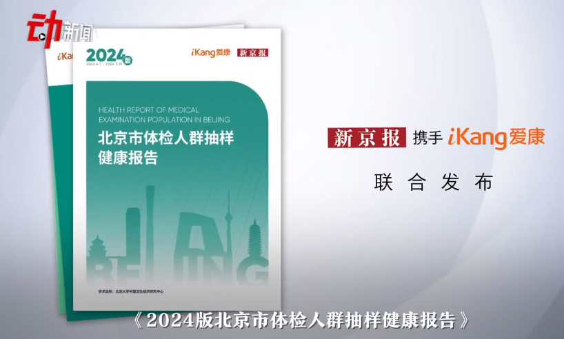 《2024版北京市体检人群抽样健康报告》发布！哪种癌症高发？(图1)