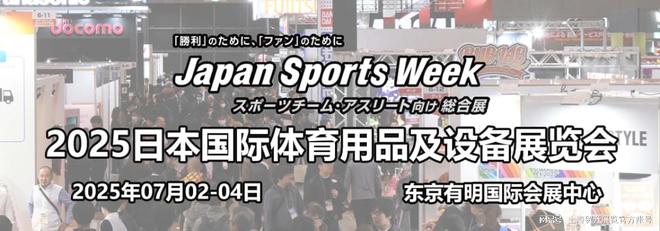 日本体育周｜2025日本体育用品及设备展览会JapanSportsWeek(图1)
