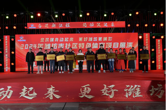 2024潍坊市社区特色体育项目展演举行(图3)