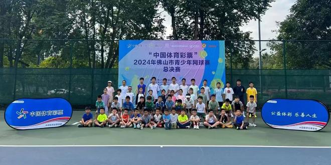 2024“中国体育彩票”佛山市青少年网球赛总决赛收官