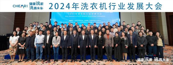 健康浣新洗赢未来——2024年洗衣机行业发展大会成功召开(图2)