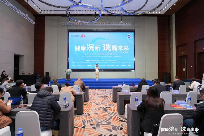 健康浣新洗赢未来——2024年洗衣机行业发展大会成功召开(图1)