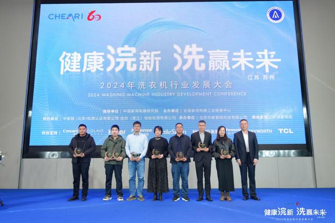 健康浣新洗赢未来——2024年洗衣机行业发展大会成功召开(图17)