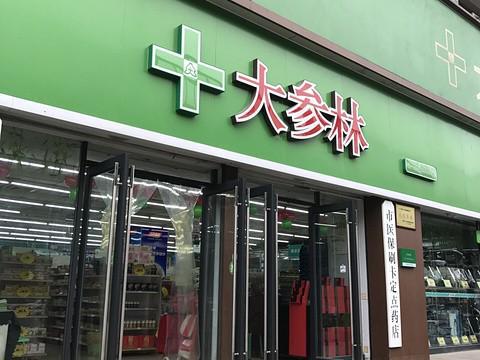 大参林深化会员权益便民服务与健康检测获消费者一致好评(图1)