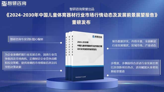 智研咨询发布：2024年中国儿童体育器材行业市场深度分析报告(图1)