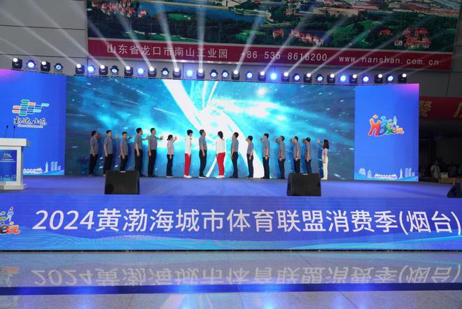 又见金秋体育嘉年华！2024黄渤海城市体育联盟消费季（烟台）盛大开幕