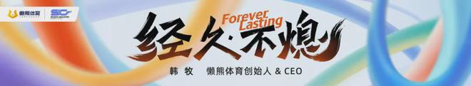 体育产业如何经久不熄2024年的9个关键词｜韩牧演讲(图2)