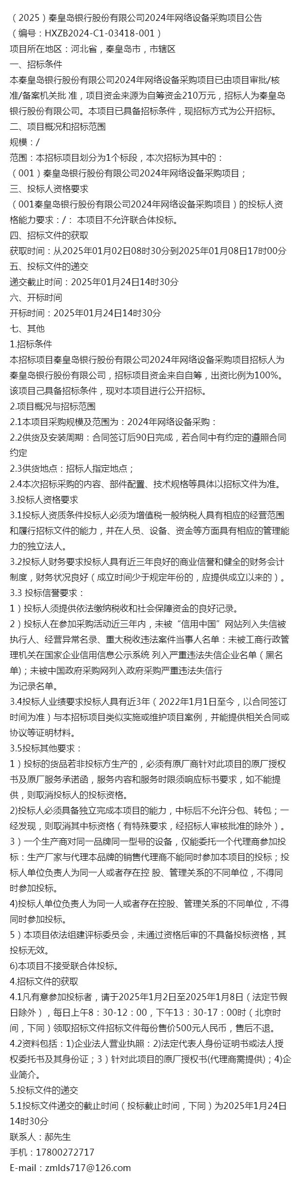 2025）秦皇岛银行股份有限公司2024年网络设备采购项目