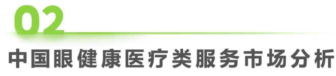 2024年中国眼健康行业研究报告(图4)
