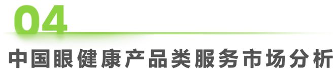 2024年中国眼健康行业研究报告(图10)