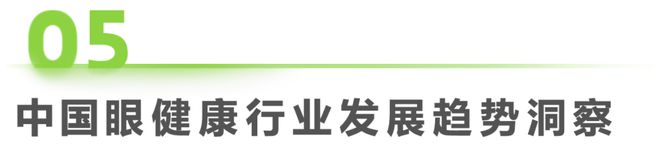 2024年中国眼健康行业研究报告(图17)