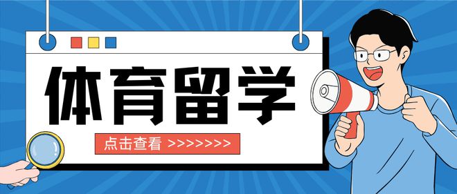 2024年体育生留学后就业前景到底咋样？国际本科2+2告诉你答案！(图1)