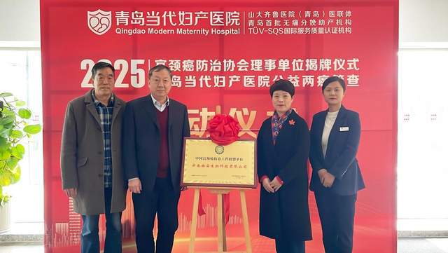 共建女性健康屏障——当代妇产正式挂牌宫颈癌防治协会理事单位