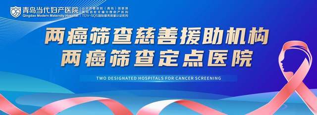 共建女性健康屏障——当代妇产正式挂牌宫颈癌防治协会理事单位(图3)