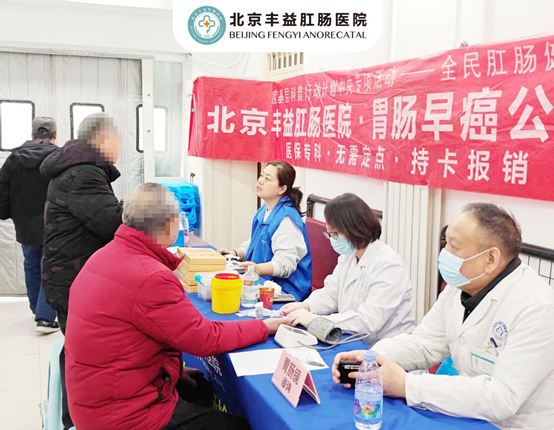 【北京丰益肛肠医院】勇担责任•践行使命｜2025丰益“胃肠健康科普筛查”公益活动再度起航(图3)