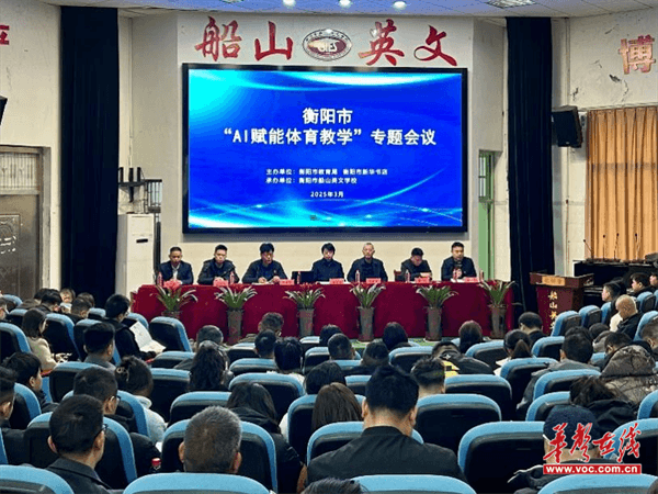 衡阳市第二十中学（船山英文学校）成功承办衡阳市“AI赋能体育教学”专题培训会议(图1)