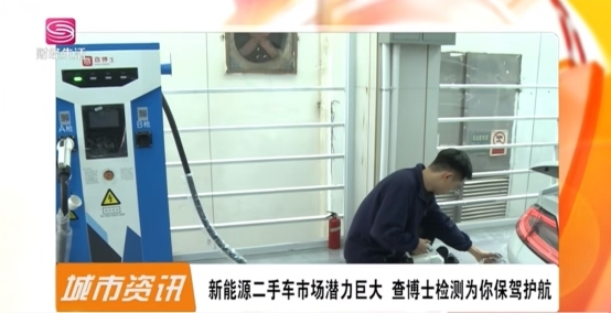 深圳电视台报道查博士检测破解二手车交易痛点助力市场健康发展(图2)